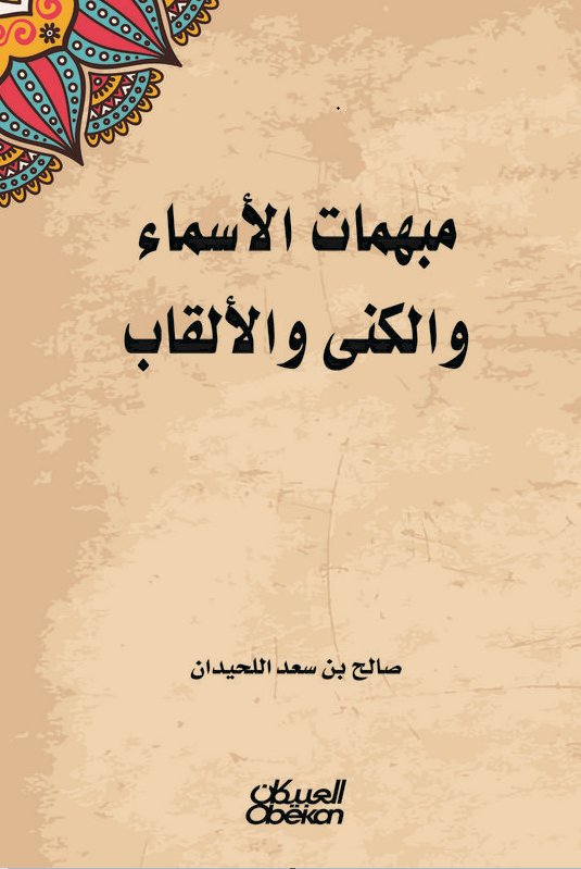 مبهمات الاسماء والكنى والالقاب