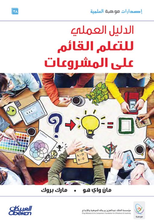 الدليل العملي للتعلم القائم على المشروعات