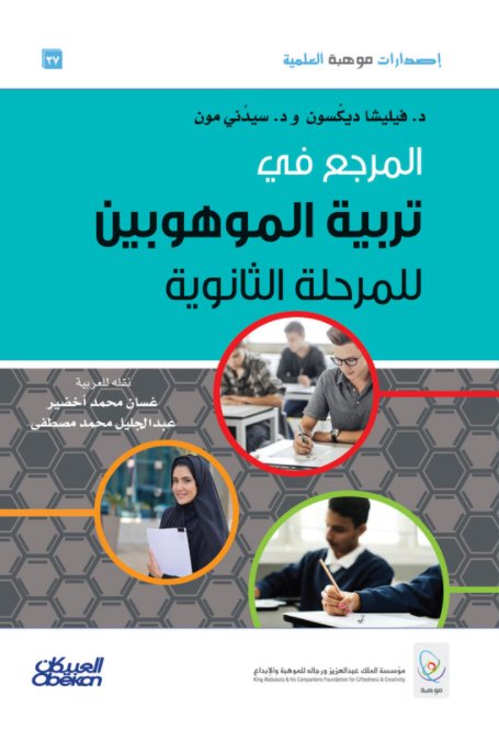 المرجع في تربية الموهوبين : للمرحلة الثانوية