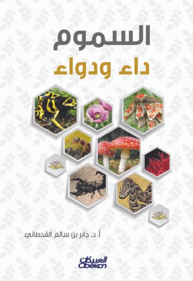 السموم : داء ودواء