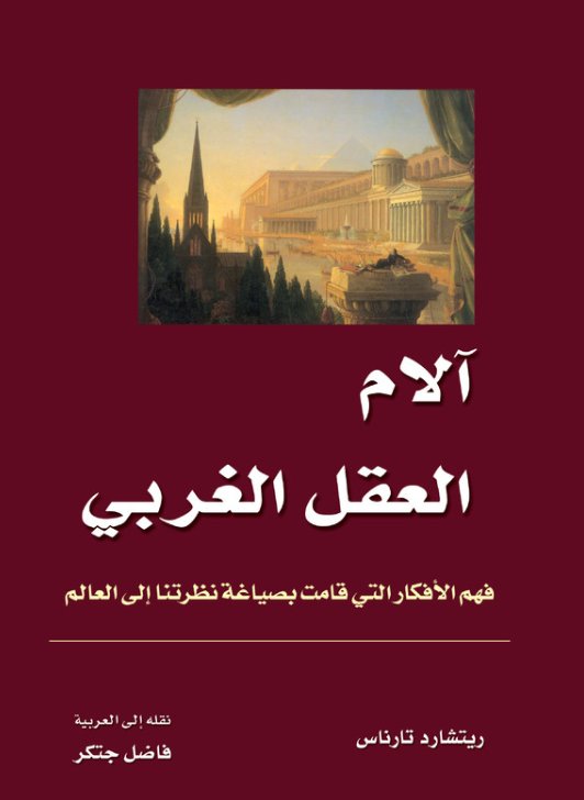 آلام العقل الغربي ؛ فهم الأفكار التي قامت بصياغة نظرتنا إلى العالم