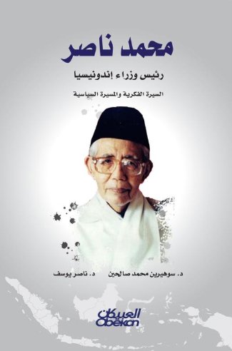 محمد ناصر : رئيس وزراء إندونيسيا -السيرة الفكرية والمسيرة السياسية