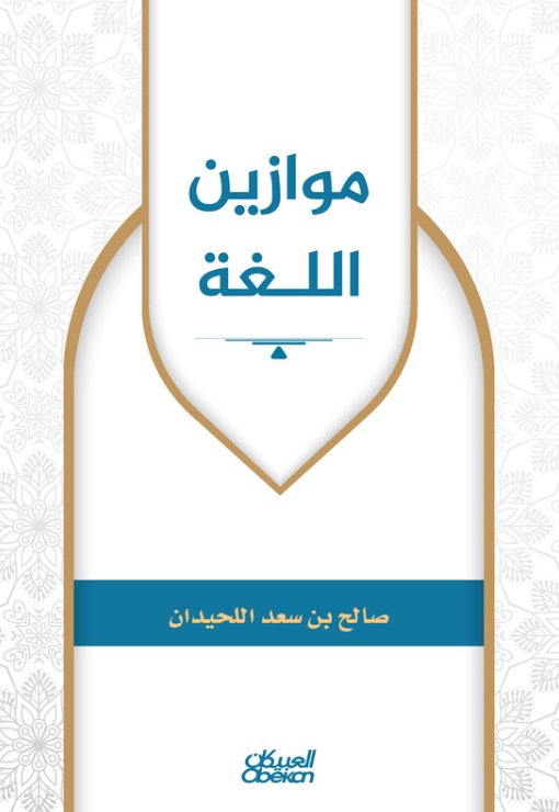 موازين اللغة
