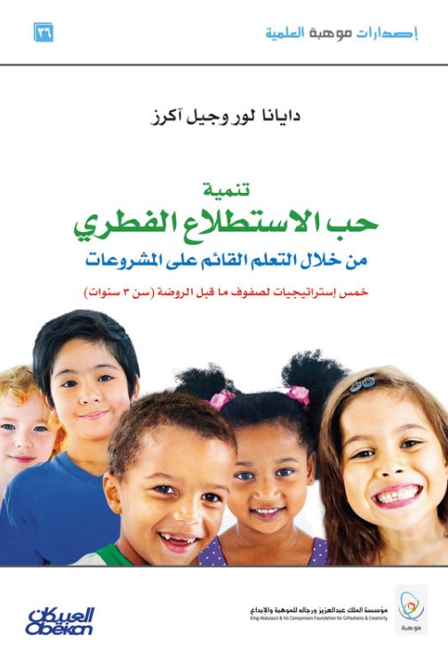 تنمية حب الاستطلاع الفطري