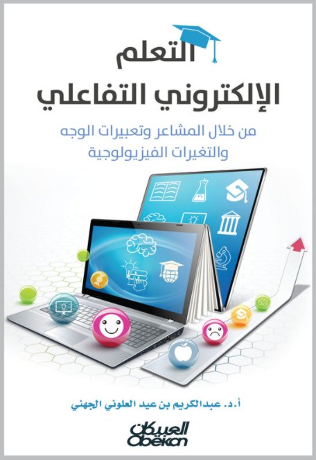 التعلم الإلكتروني التفاعلي : من خلال المشاعر وتعبيرات الوجه والتغيرات الفيزيولوجية