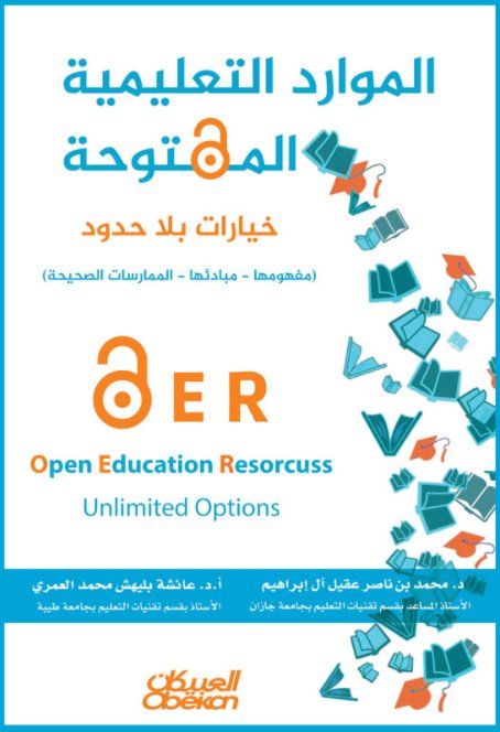 الموارد التعليمية المفتوحة: خيارات بلا حدود