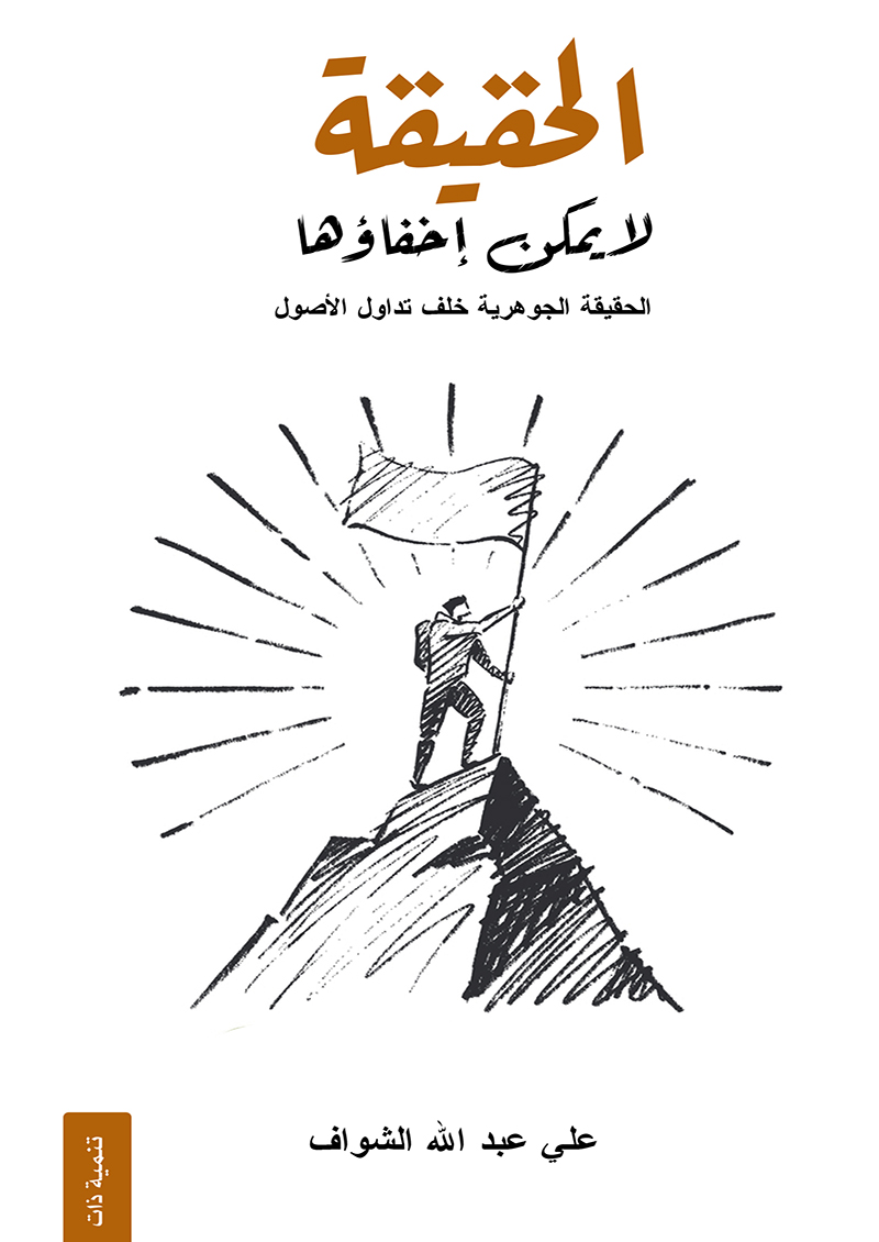 الحقيقة لا يمكن اخفؤها  :الحقيقة الجوهرية خلف تداول الأصول