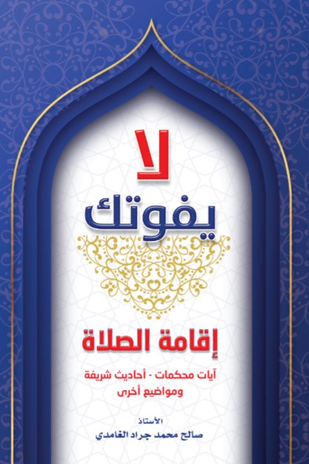 لا يفوتك : إقامة الصلاة:آيات محكمات -أحاديث شريفة ومواضيع أخري