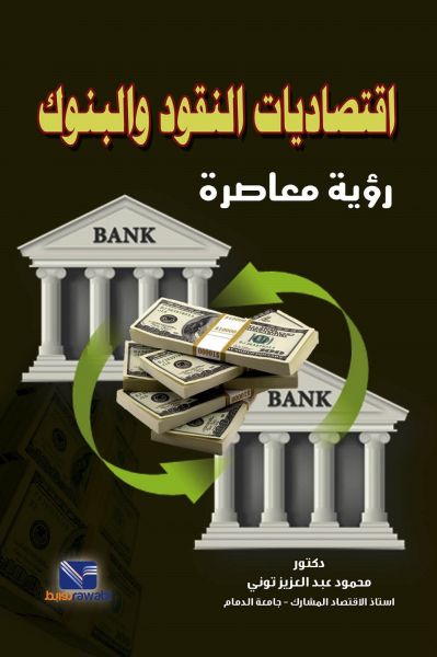 اقتصاديات النقود والبنوك