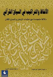 الالفاظ والتراكيب في السياق القراني دلالة متجددة مع امتداد الزمان واتساع المكان