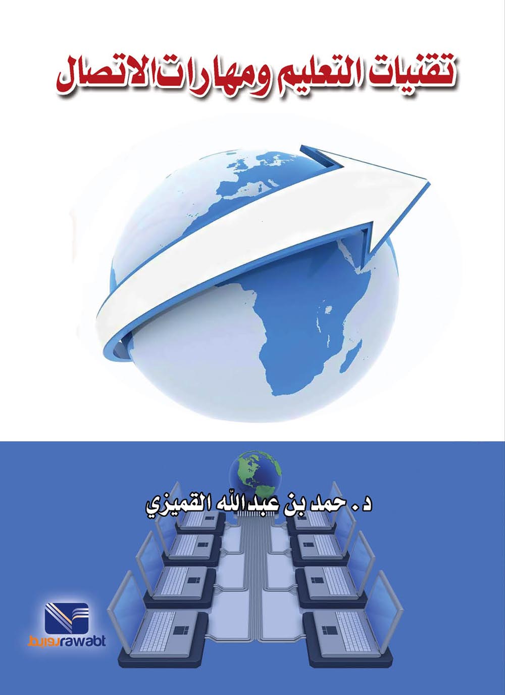 تقنيات التعليم ومهارات الاتصال