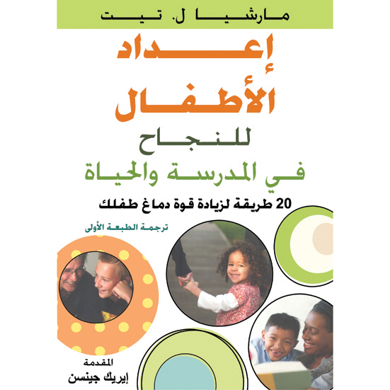 إعداد الأطفال للنجاح في المدرسة والحياة (20 طريقة لزيادة قوة دماغ طفلك)