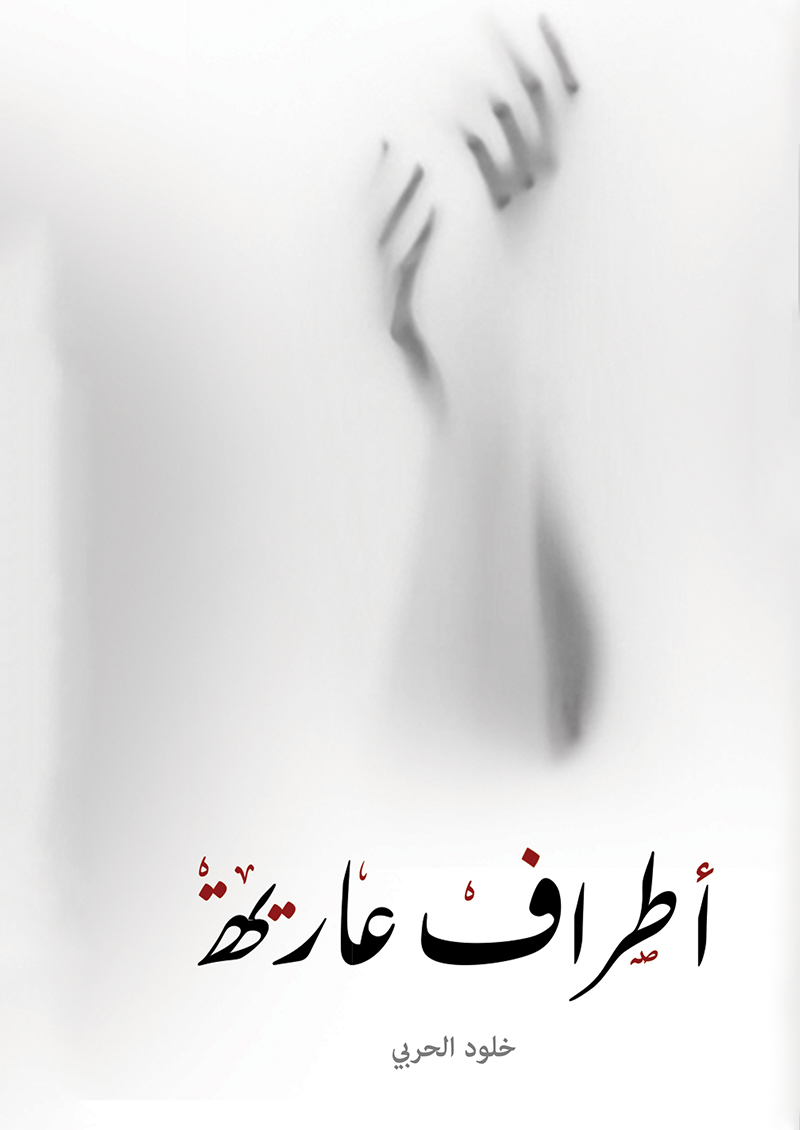 أطراف عارية