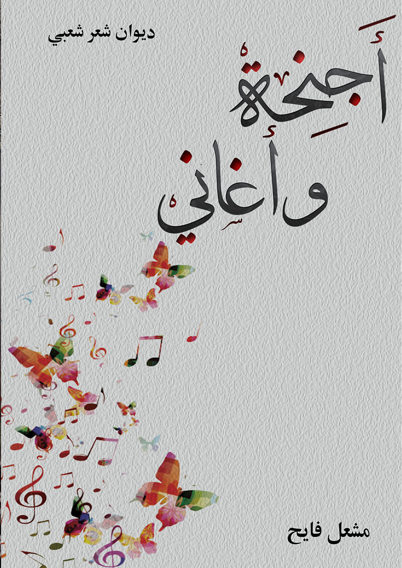 أجنحة وأغاني