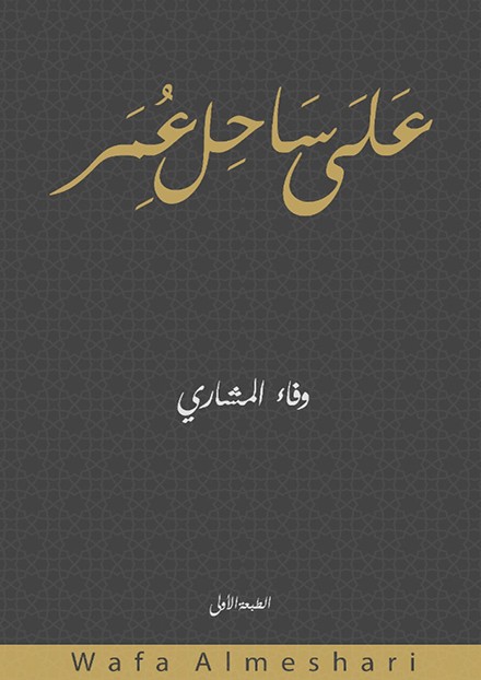 على ساحل عمر