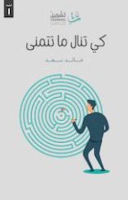 كي تنال ما تتمنى