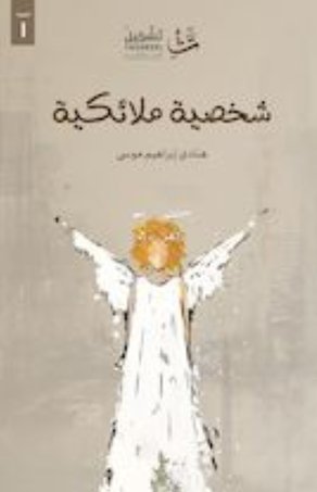 شخصية ملائكية