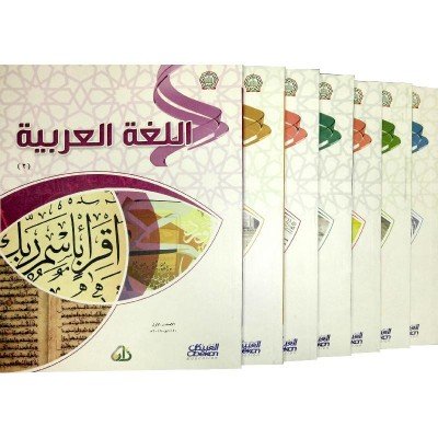 سلسلة زاد العلمية : اللغة العربية: المستوى الثاني 1 -7