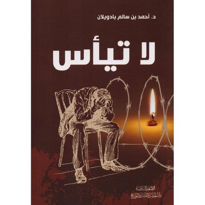 لا تيأس