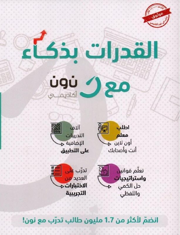 ‎القدرات بذكاء مع نون أكاديمي