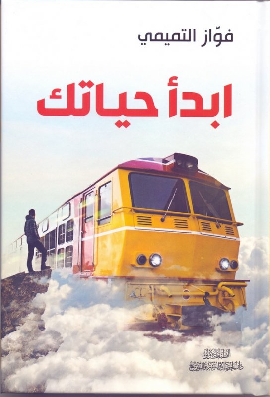 ابدأ حياتك