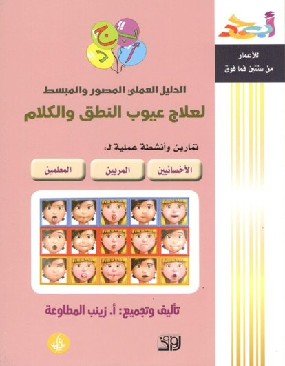 الدليل العملي المصور والمبسط لعلاج عيوب النطق والكلام