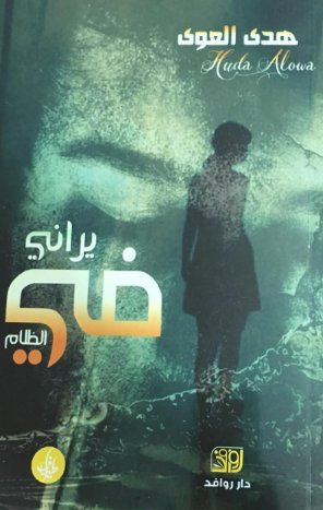 يراني في الظلام