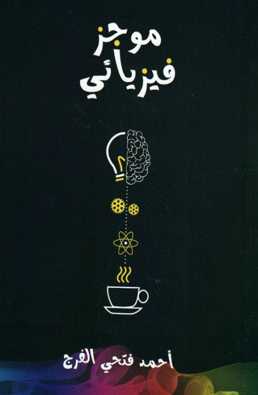 موجز فيزيائي