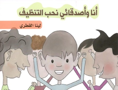 أنا وأصدقائي نحب التنظيف