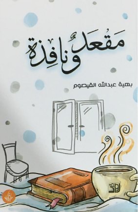 مقعد ونافذة