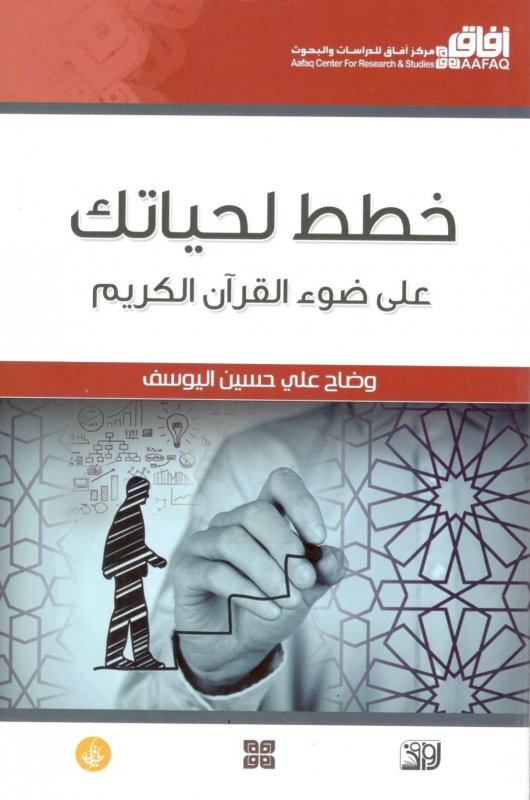 خطط لحياتك على ضوء القرآن الكريم
