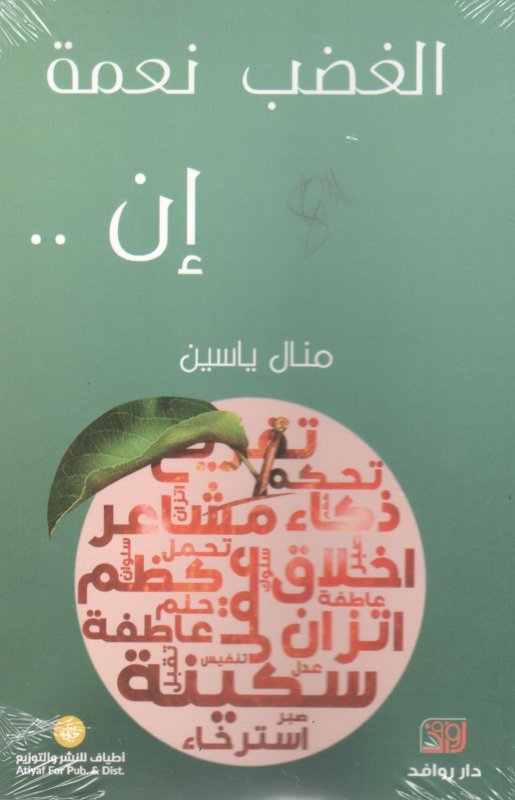 الغضب نعمة إن..