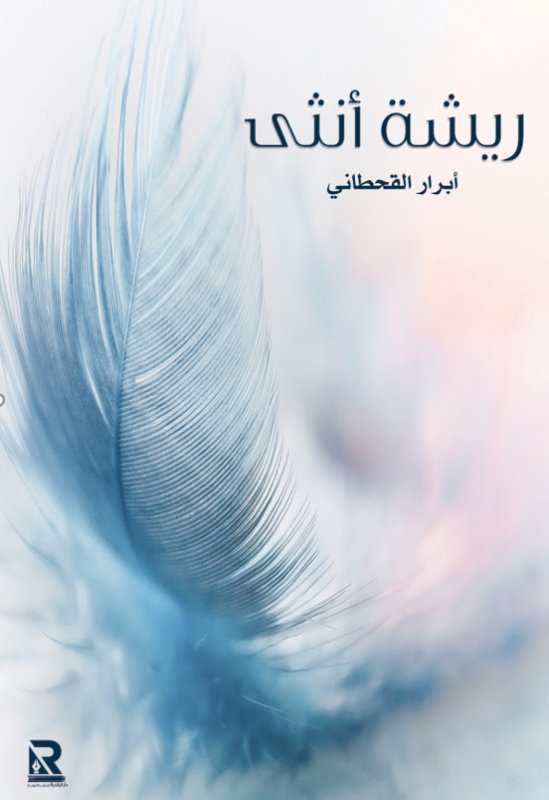 ريشة أنثى