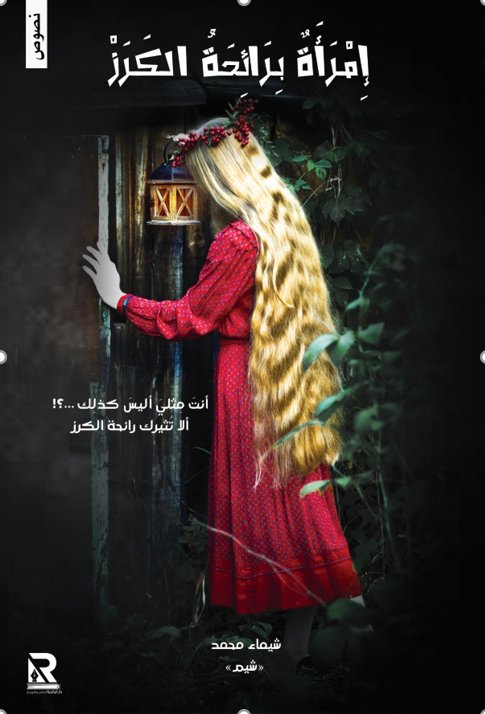 إمرأة برائحة الكرز