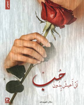 لن أعيش بدون حب