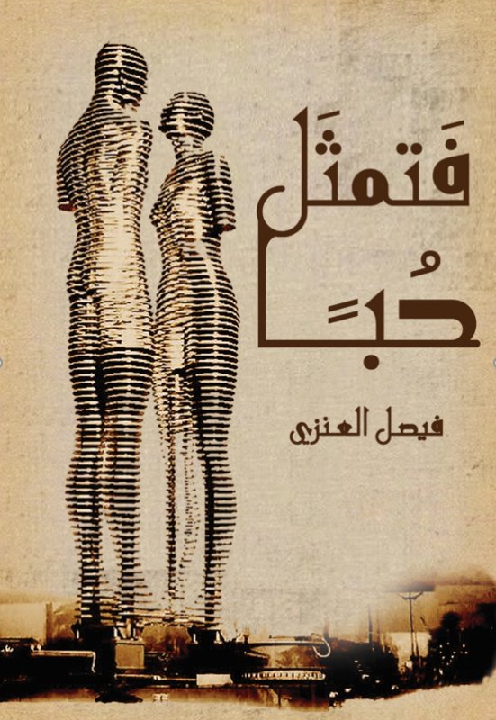 فتمثل حبا