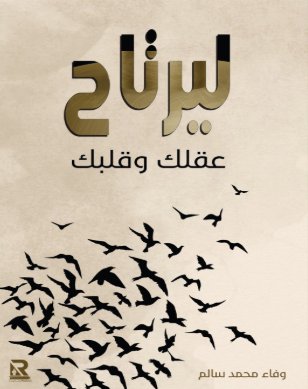 ليرتاح عقلك وقلبك