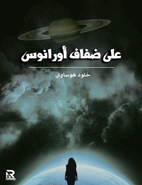 على ضفاف أورانوس