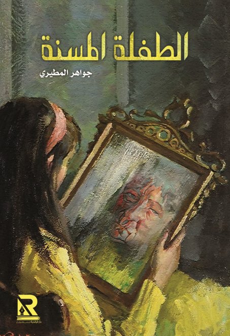 الطفلة المسنة