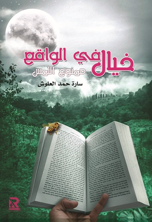 خيال في الواقع ممنوع اللمس