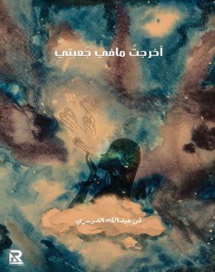 أخرجت ما في جعبتي