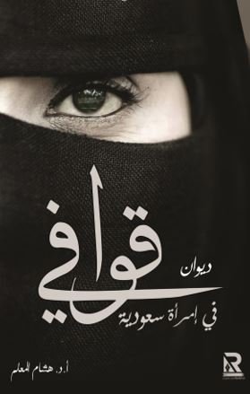 ديوان قوافي في إمرأة سعودية