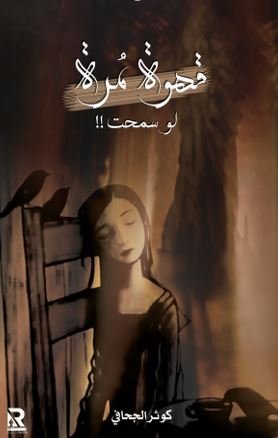 قهوة مرة لو سمحت!!