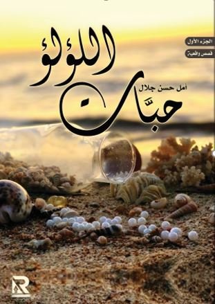 حبات اللؤلؤ : الجزء الأول