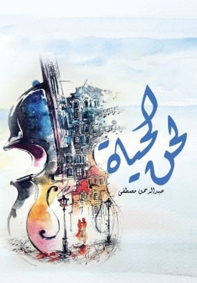 لحن الحياة