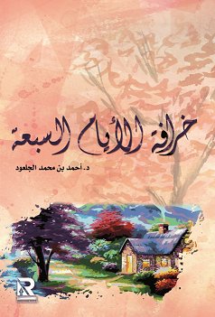 خرافة الأيام السبعة