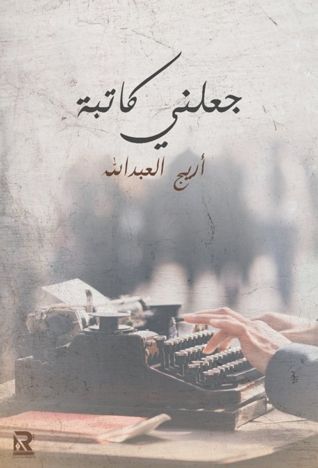 جعلني كاتبة