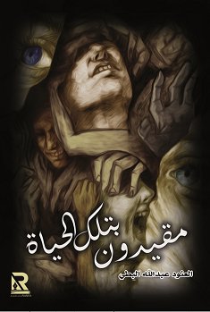 مقيدون بتلك الحياة