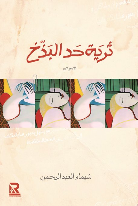 ثرية حد البذخ