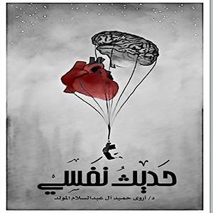 حديث نفسي